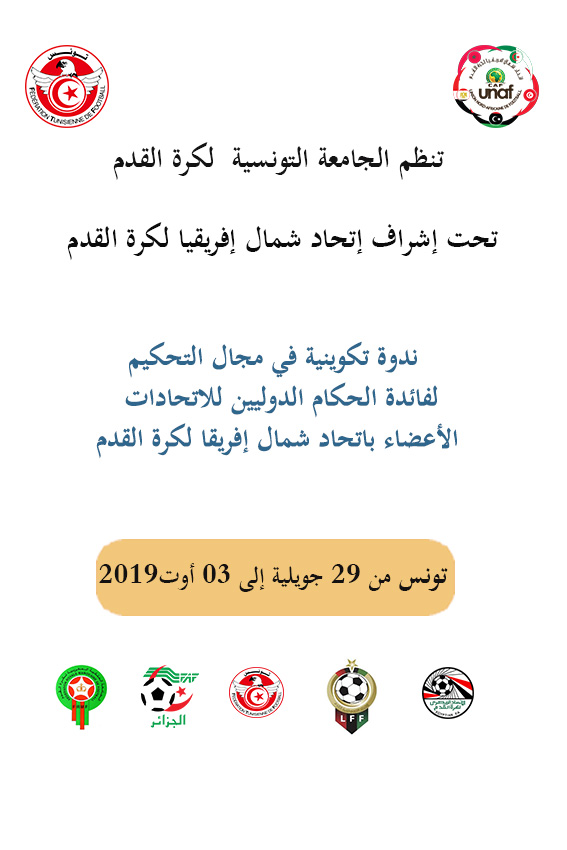 تونس تحتضن من 29 الى 3 اوت ندوة تكوينية لفائدة الحكام الدوليين للاتحادات الوطنية الاعضاء باتحاد شمال افريقيا