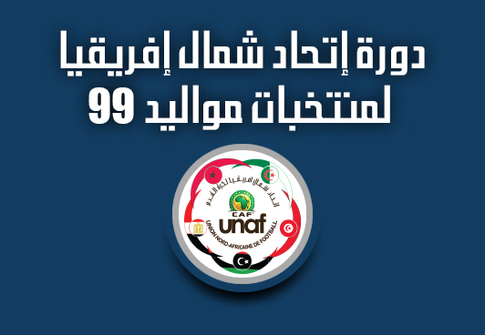 دورة إتحاد شمال إفريقيا لأقل من 18 سنة : برنامج اليوم الختامي