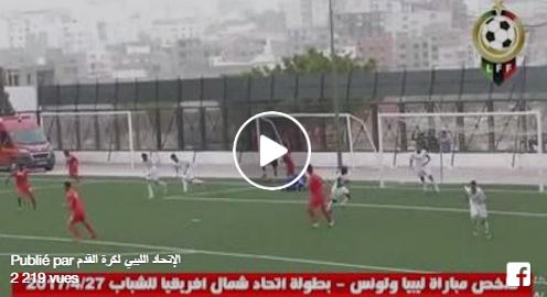 بالفيديو مباراة منتخبي ليبيا و تونس – دورة اتحاد شمال افريقيا لكرة القدم- 18 سنة (0-2)