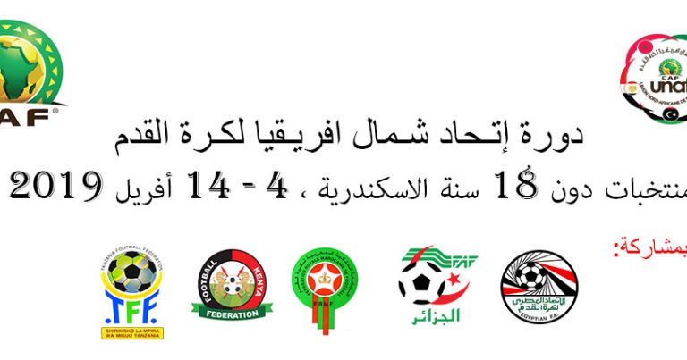 الاسكندرية تحتضن من 4 الى 14 افريل دورة اتحاد شمال افريقيا تحت 18 عاما