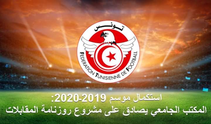 الإتحاد التونسي لكرة القدم يقرر : بطولة الرابطة المحترفة الأولى تعود يوم 2 أوت