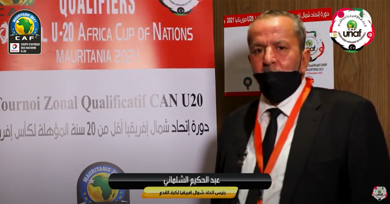 رئيس اتحاد شمال افريقيا لكرة القدم الأستاذ عبد الحكيم الشلماني في حوار خاص