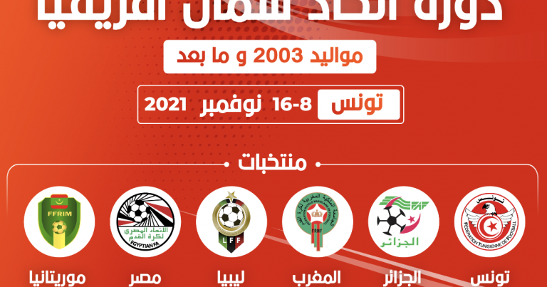 دورة اتحاد شمال افريقيا لمنتخبات مواليد 2003 في شكل بطولة مصغرة بمشاركة 5 منتخبات