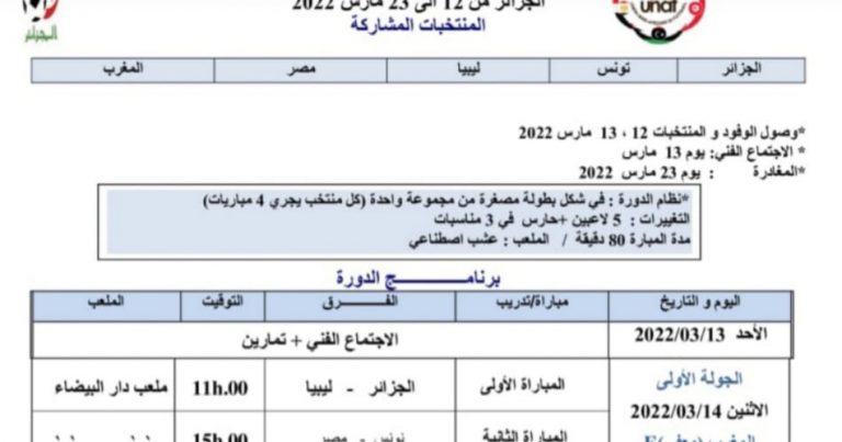 برنامج دورة اتحاد شمال افريقيا لكرة القدم لمنتخبات مواليد 2006