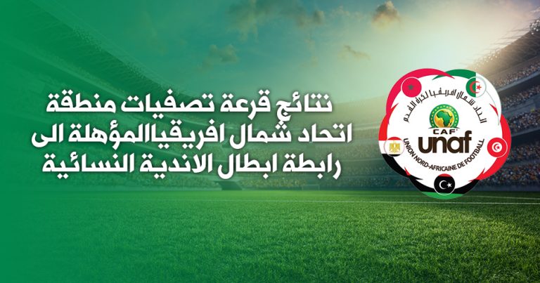 نتائج قرعة تصفيات منطقة اتحاد شمال افريقيا المؤهلة الى رابطة ابطال الاندية النسائية