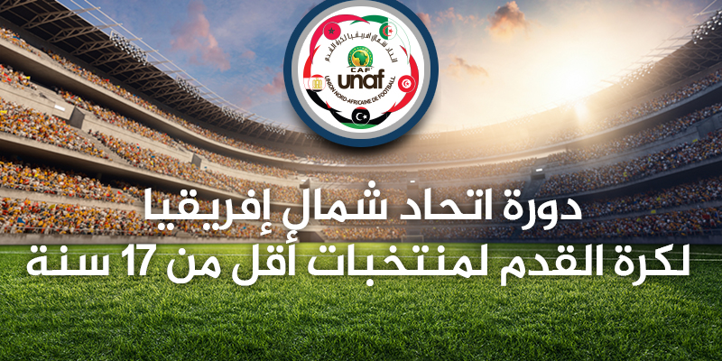 برنامج مباريات الدورة الترشيحية لاتحاد شمال افريقيا المؤهلة الى كاس افريقيا للأمم تحت 17 عاما