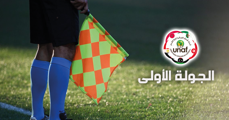 دورة إتحاد شمال إفريقيا لمنتخبات كرة القدم النسائية لأقل من 20سنة : تعيينات حكام الجولة الأولى