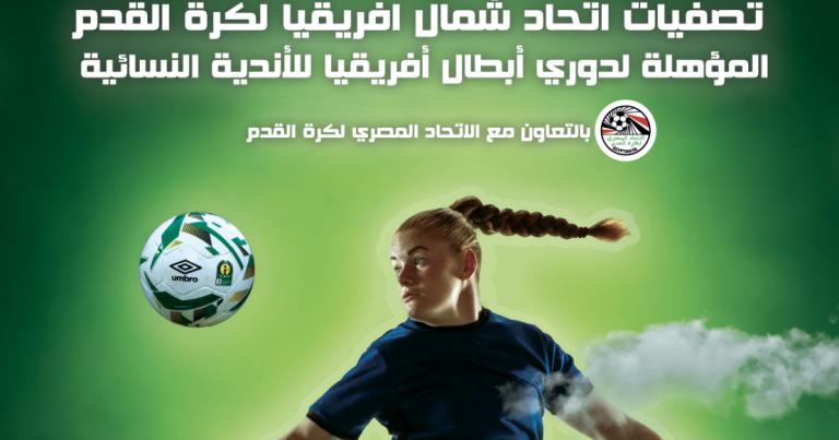الإسكندرية تستضيف من 22 الى 30 اوت الجاري تصفيات اتحاد شمال افريقيا لكرة القدم المؤهلة الى دوري أبطال افريقيا للأندية النسائية