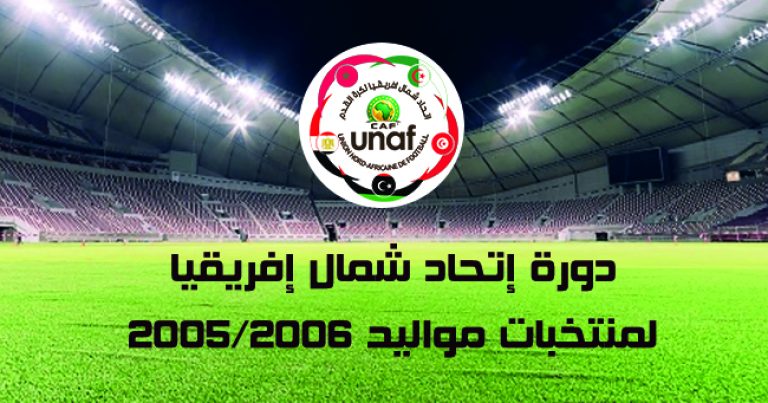 <strong>البرنامج الكامل لدورة إتحاد شمال إفريقيا لمنتخبات مواليد 2006/2005</strong>