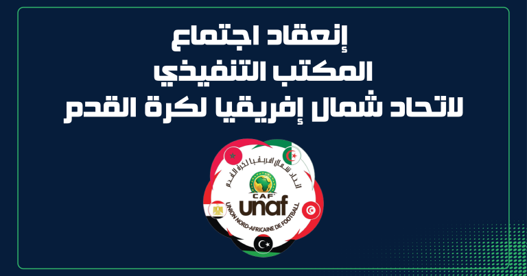 برئاسة المهندس هاني أبوريدة .. اتحاد شمال إفريقيا لكرة القدم يعقد اجتماع مكتبه التنفيذي في كينشاسا على هامش الجمعية العمومية للكاف