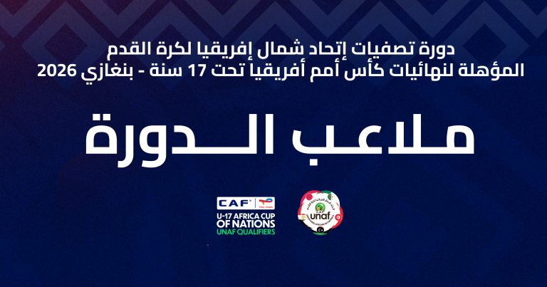 ملاعب دورة تصفيات إتحاد شمال إفريقيا لكرة القدم المؤهلة لنهائيات كأس أمم أفريقيا تحت 17 سنة – بنغازي 2026.
