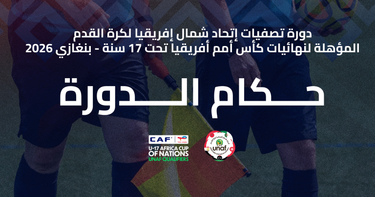 حكام دورة تصفيات إتحاد شمال إفريقيا لكرة القدم المؤهلة لنهائيات كأس أمم أفريقيا تحت 17 سنة – بنغازي 2026.