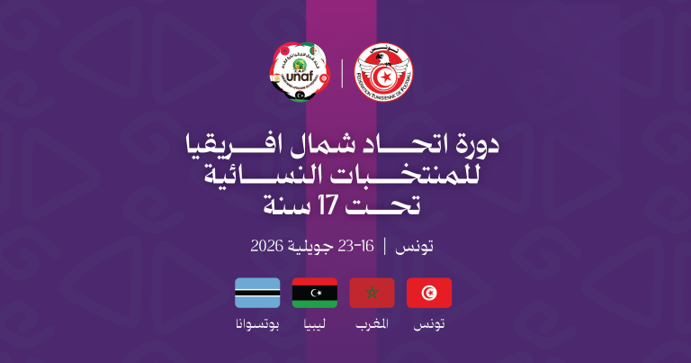 تونس والمغرب وليبيا وبوتسوانا في دورة المنتخبات النسائية تحت 17 عاما لاتحاد شمال إفريقيا من 16 إلى 23 جويلية بتونس