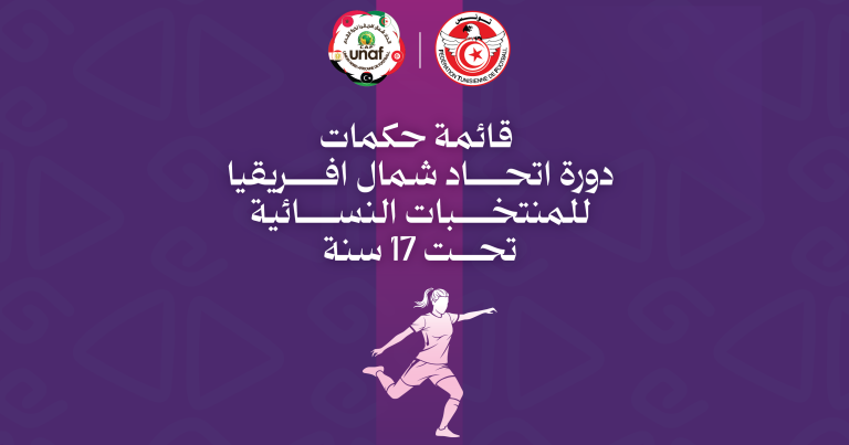 دورة المنتخبات النسائية تحت 17 عاما لاتحاد شمال إفريقيا – قائمة الحكمات